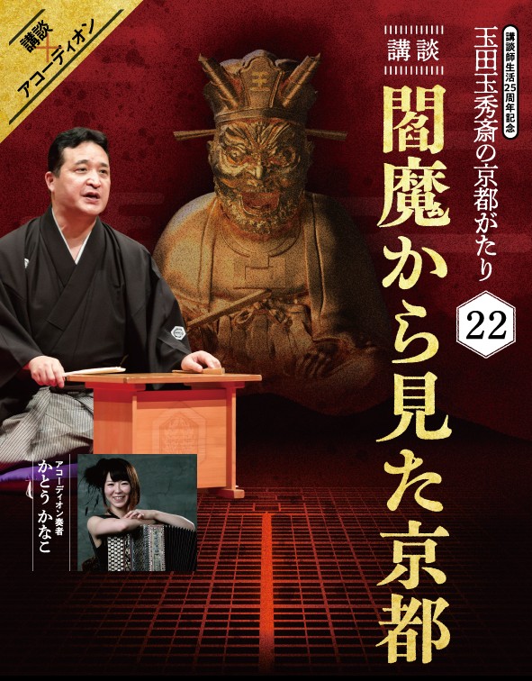「京都がたり」第22回 講談『閻魔から見た京都』