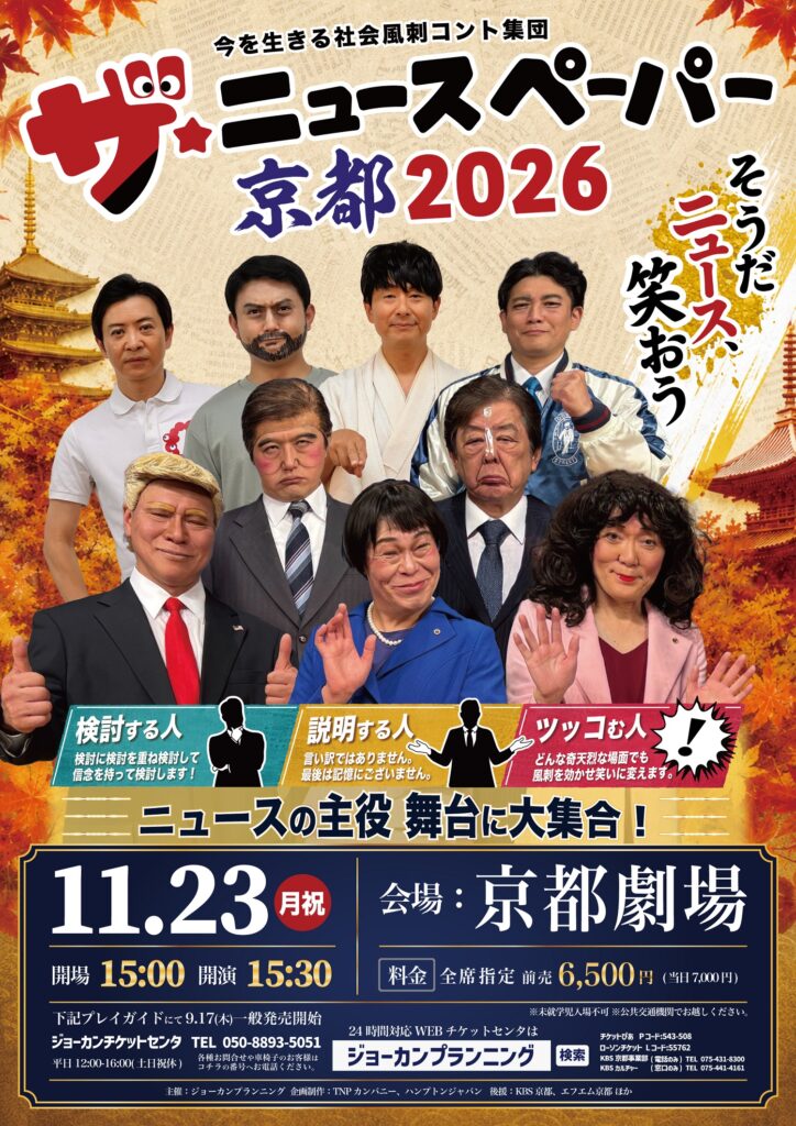 ザ・ニュースペーパー京都2026