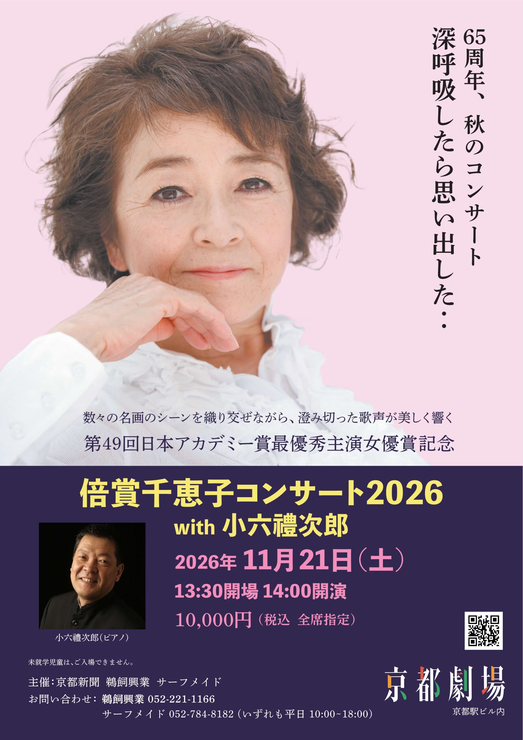 倍賞千恵子コンサート2026<br>with 小六禮次郎