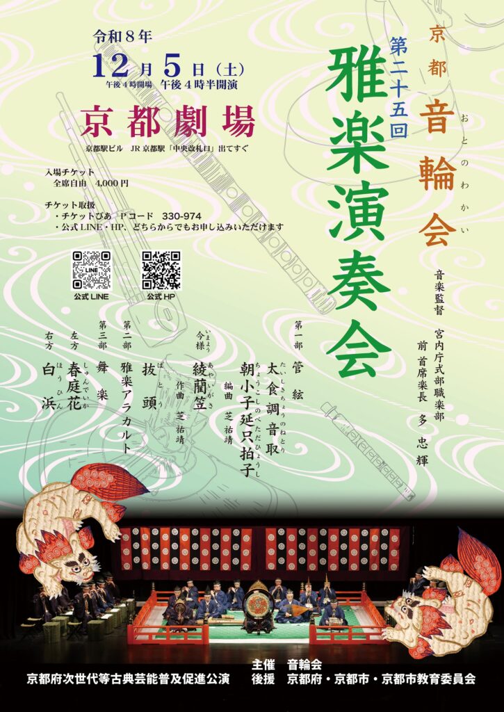京都 音輪会 第二十五回雅楽演奏会