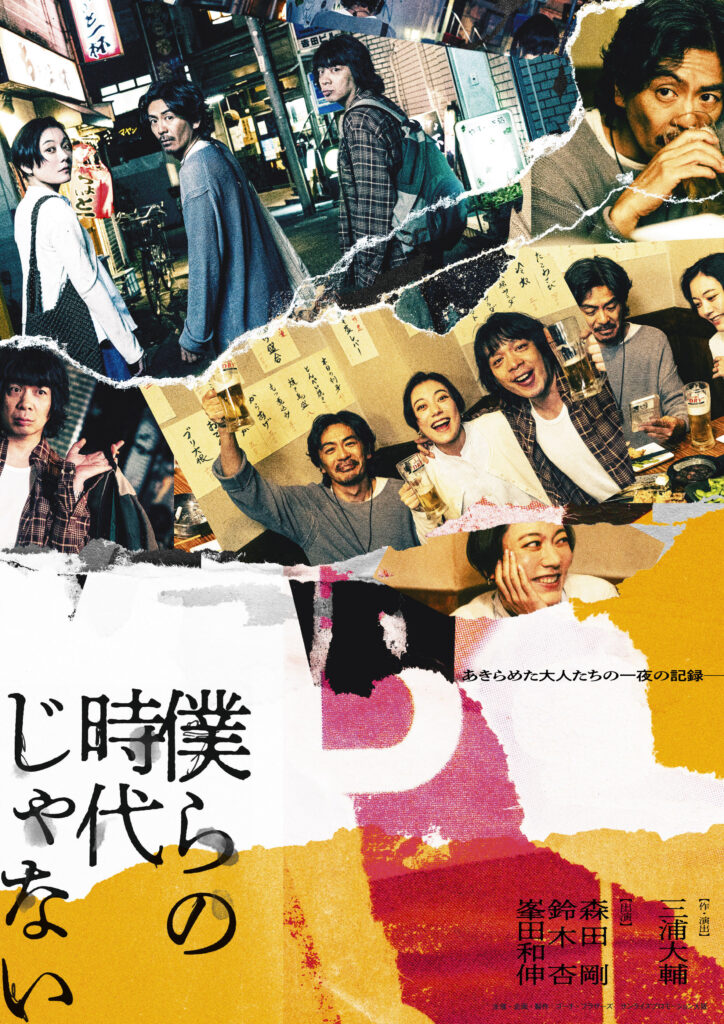 『僕らの時代じゃない』