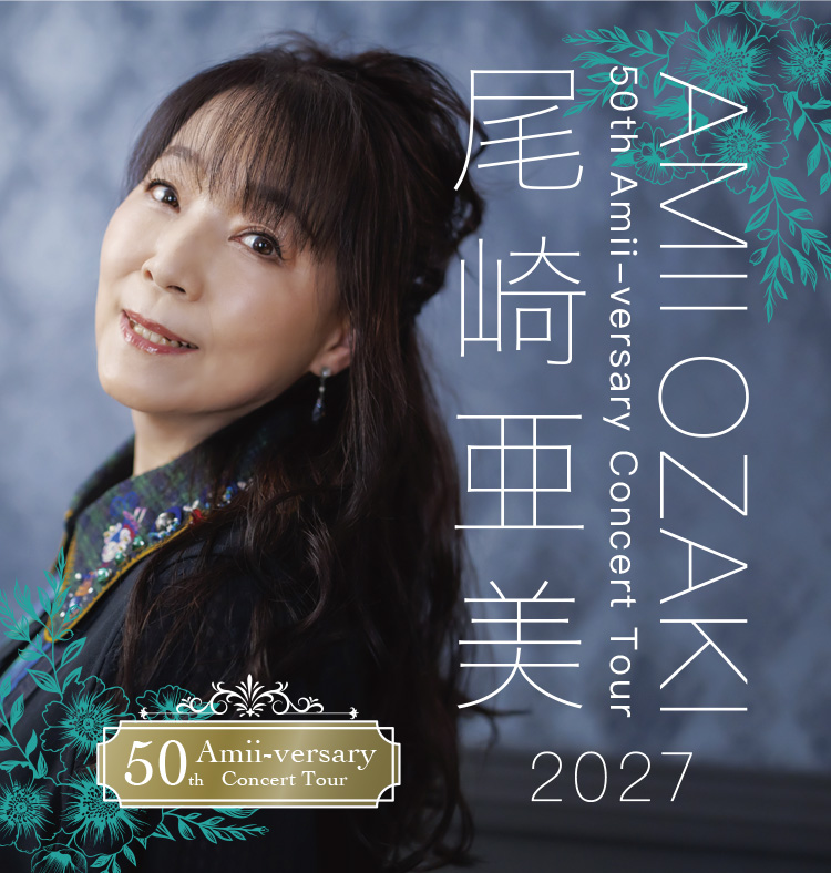 尾崎亜美 50th Amii-versary Concert Tour 2027