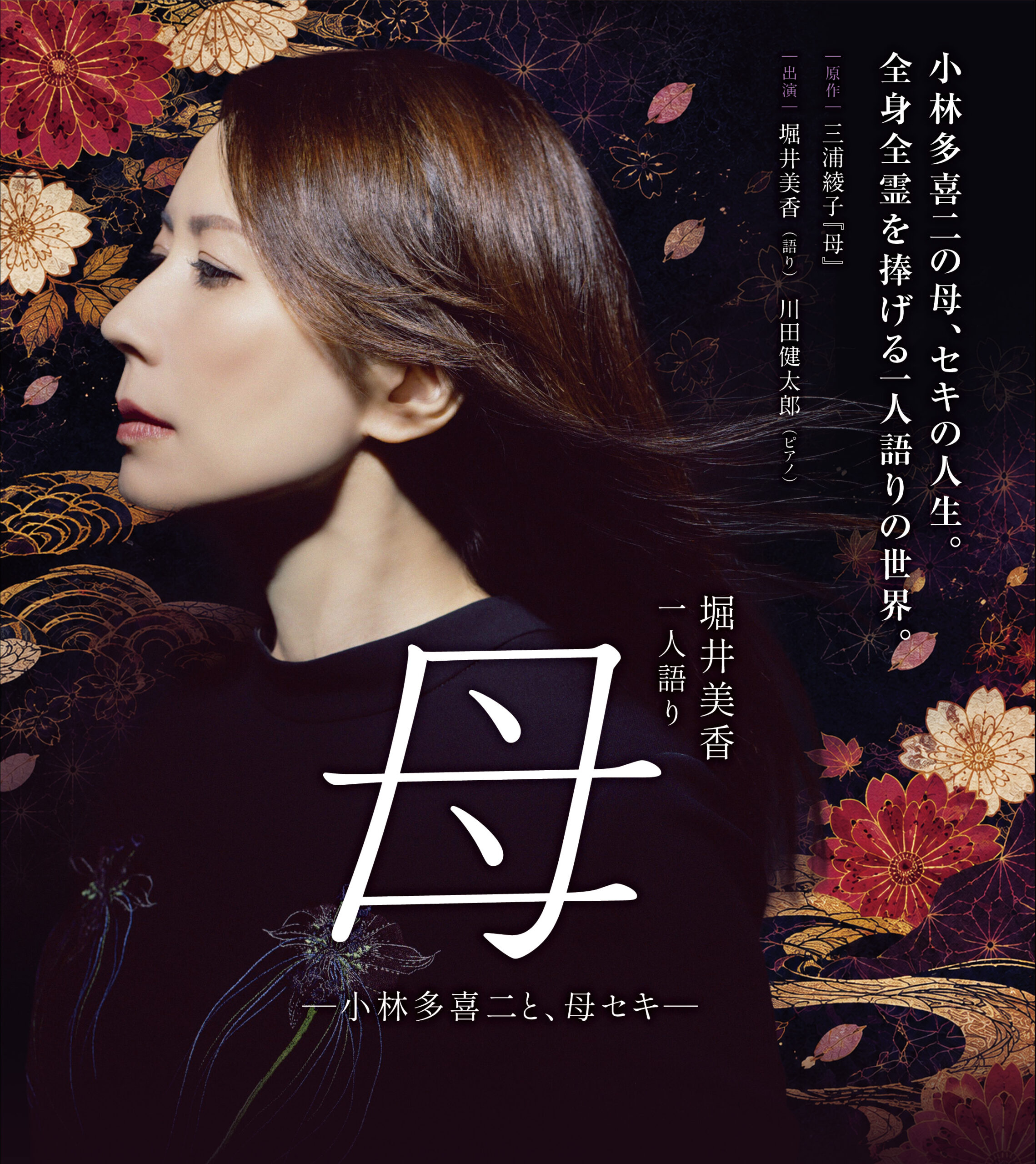 堀井美香 一人語り『母』<br>―小林多喜二と、母セキ—