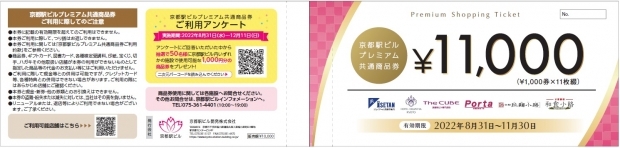 京都駅ビルプレミアム共通商品券を販売します!