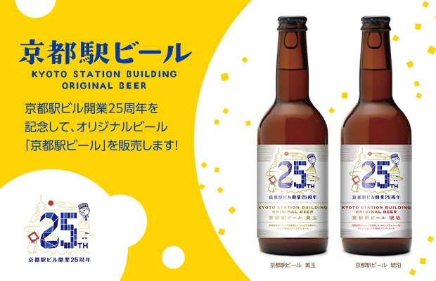 オリジナルビール「京都駅ビール」を販売します