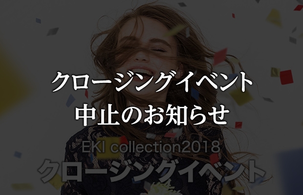 【中止】EKI collection2018
クロージングイベント