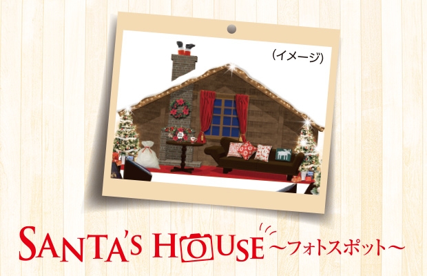 Santa’s house ～フォトスポット～