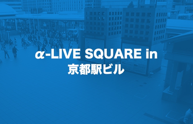 α-LIVE SQUARE in 京都駅ビル