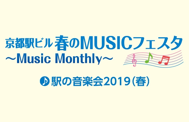 京都駅ビル春のMUSICフェスタ～駅の音楽会2019(春)～