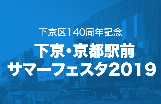 下京区140周年記念 「下京・京都駅前サマーフェスタ2019」