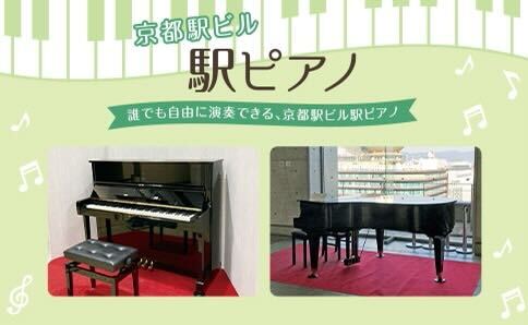 京都駅ビル駅ピアノ