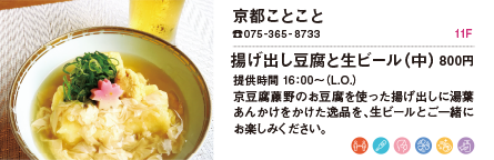 京都ことこと/揚げ出し豆腐と生ビール(中) 800円
