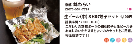 京都 錦わらい/生ビール(中)&BIG餃子セット 1,100円
