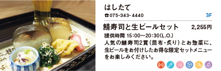 はしたて/鯖寿司と生ビールセット 2,255円