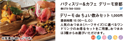 パティスリー&カフェ デリーモ京都/デリーモdeちょい飲みセット 1,000円