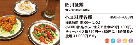 四川餐館/小皿料理各種 450円〜680円