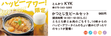 とんかつKYK/かつとじ生ビールセット 960円
