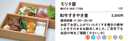 モリタ屋/和牛すきやき重 3,300円