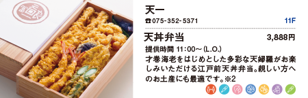天一/天丼弁当 3,888円