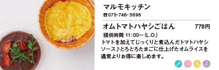 マルモキッチン/オムトマトハヤシごはん 778円