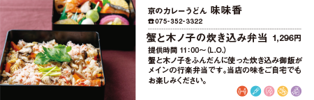 京のカレーうどん 味味香/蟹と木ノ子の炊き込み弁当 1,296円