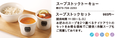 スープストックトーキョー/スープストックセット 993円〜