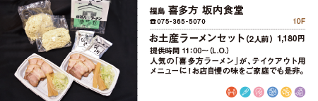 福島 喜多方 坂内食堂/お土産ラーメンセット(2人前) 1,180円
