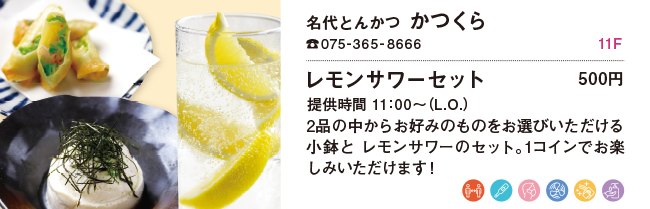名代とんかつ かつくら/レモンサワーセット 500円