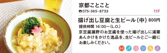 京都ことこと/揚げ出し豆腐と生ビール(中) 800円