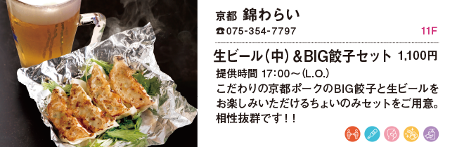 京都 錦わらい/生ビール(中)&BIG餃子セット 1,100円