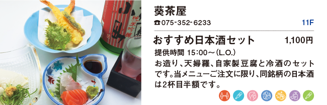 葵茶屋/おすすめ日本茶セット 1,100円