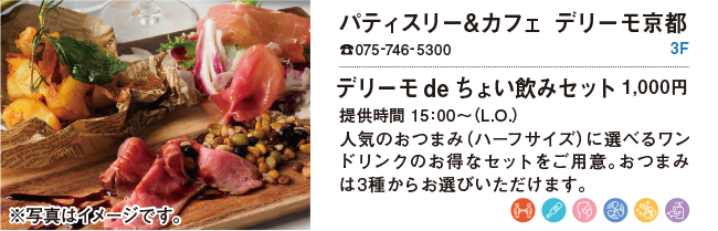 パティスリー&カフェ デリーモ京都/デリーモdeちょい飲みセット 1,000円