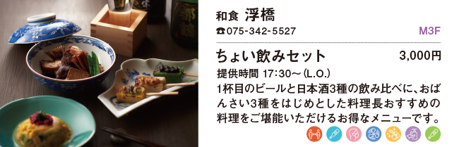 和食 浮橋/ちょい飲みセット 3,000円