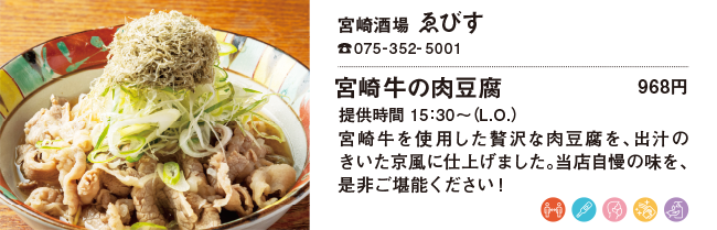 宮崎酒場 ゑびす/宮崎牛の肉豆腐 968円