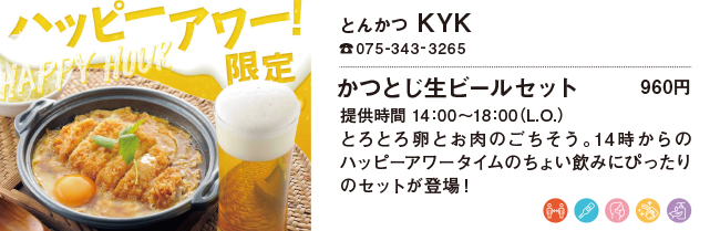とんかつKYK/かつとじ生ビールセット 960円
