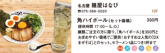 名古屋 麺屋はなび/角ハイボール(セット価格) 350円