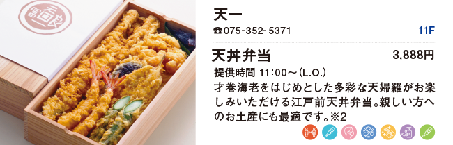 天一/天丼弁当 3,888円