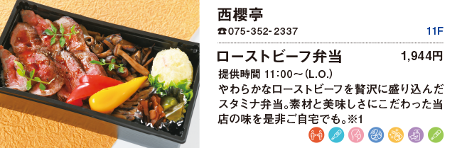 西櫻亭/ローストビーフ弁当 1,944円
