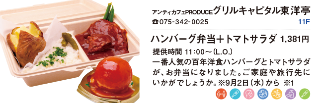 アンティカフェPRODUCE グリルキャピタル東洋亭/ハンバーグ弁当+トマトサラダ 1,381円