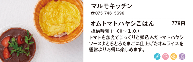 マルモキッチン/オムトマトハヤシごはん 778円