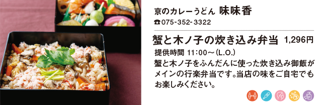 京のカレーうどん 味味香/蟹と木ノ子の炊き込み弁当 1,296円
