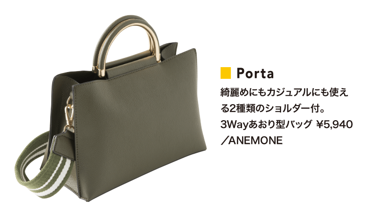 ■Porta/綺麗めにもカジュアルにも使える2種類のショルダー付。　3Wayあおり型バッグ ￥5,940／ANEMONE
