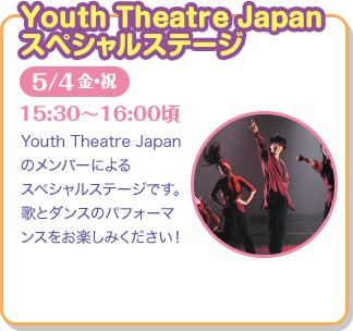 Youth Theatre Japan スペシャルステージ