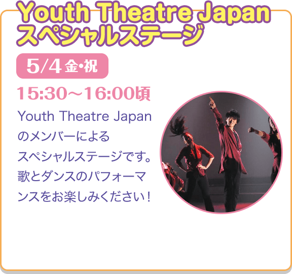 Youth Theatre Japan スペシャルステージ